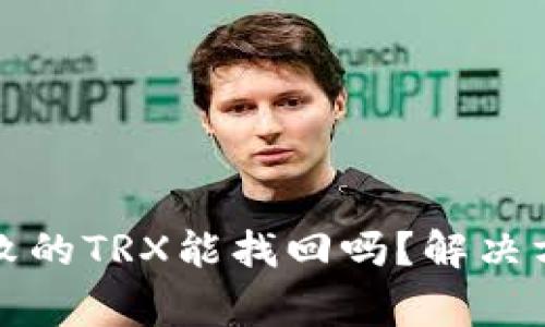 TP钱包兑换失败的TRX能找回吗？解决方案和注意事项