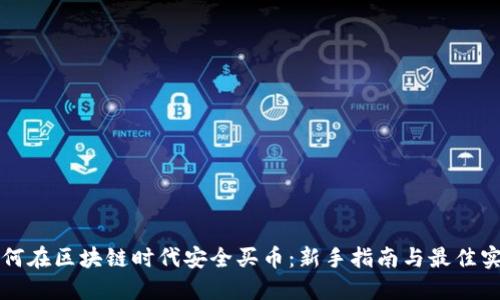 如何在区块链时代安全买币：新手指南与最佳实践