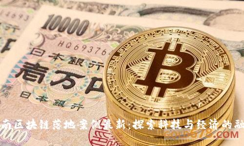 云南区块链落地案例最新：探索科技与经济的融合