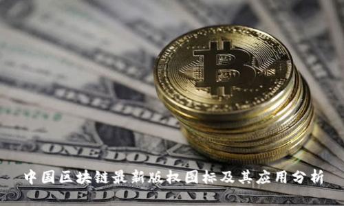 中国区块链最新版权图标及其应用分析
