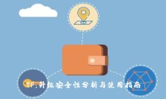 TP：升级安全性分析与使用指南