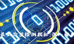 区块链最新价值检测指标：深入解析与应用